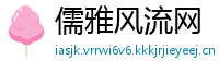 儒雅风流网